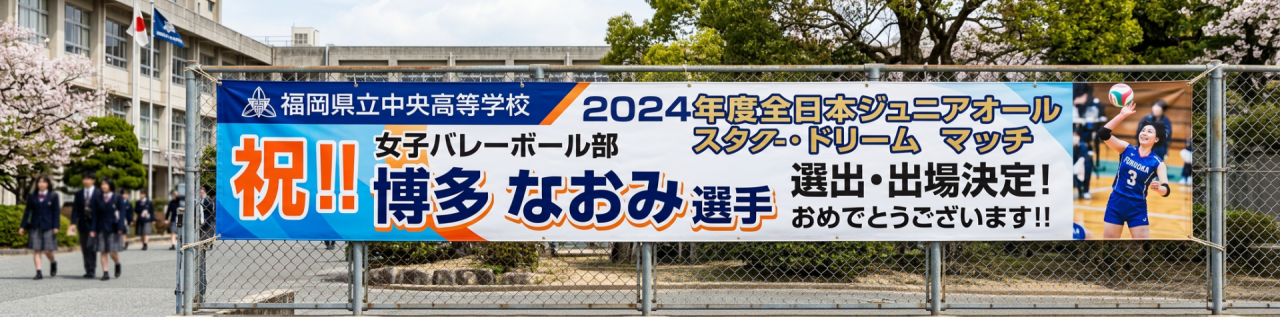 横断幕
