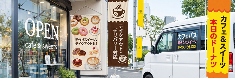 横断幕・のぼり・車両マーキングの製作イメージ