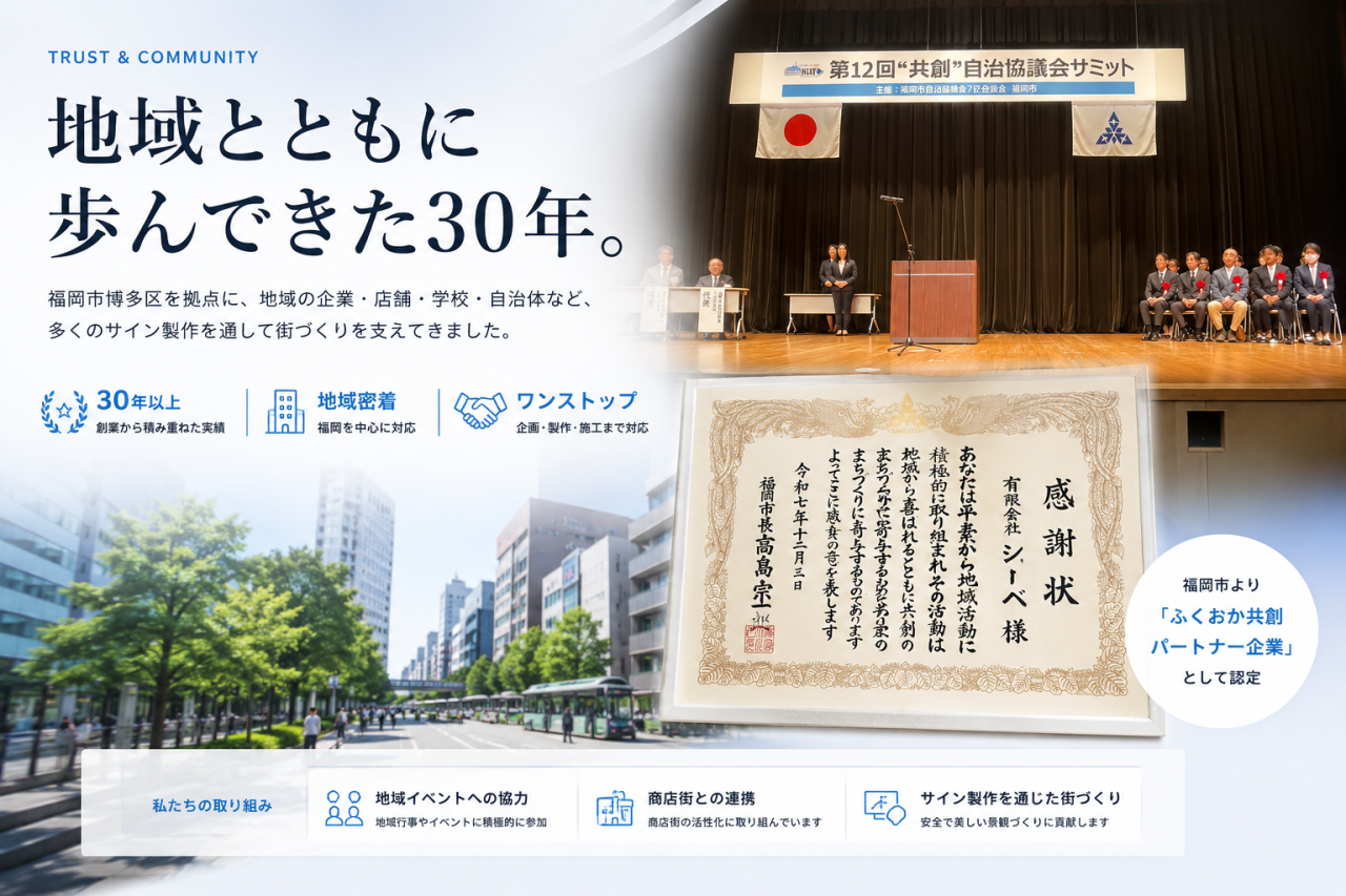 地域とともに歩んできた30年と、ふくおか共創パートナー企業としての取り組み