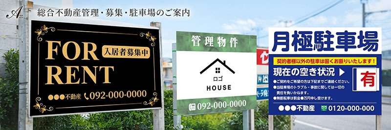 不動産会社向け看板の製作イメージ