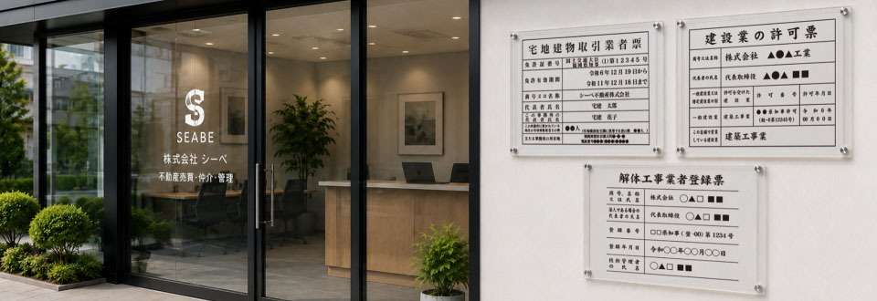 宅地建物取引業者票などの法定表示看板