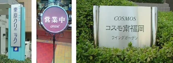 店舗内外装と看板