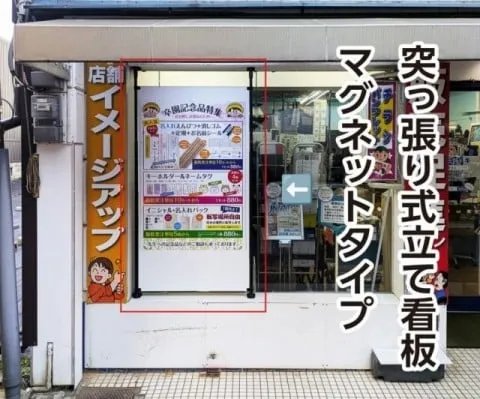 突っ張り式立て看板