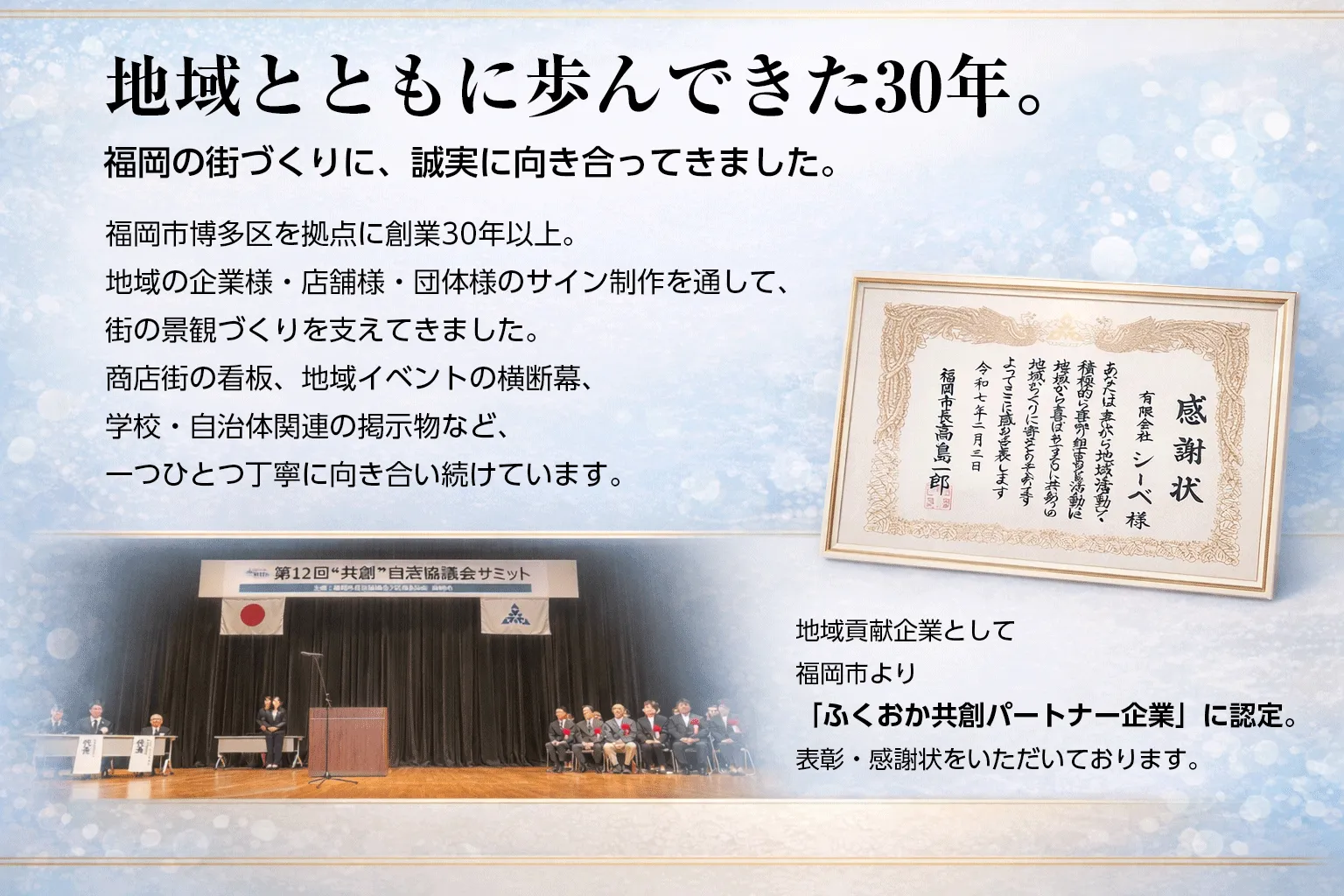地域貢献企業として 福岡市より 「ふくおか共創パートナー企業」に認定。