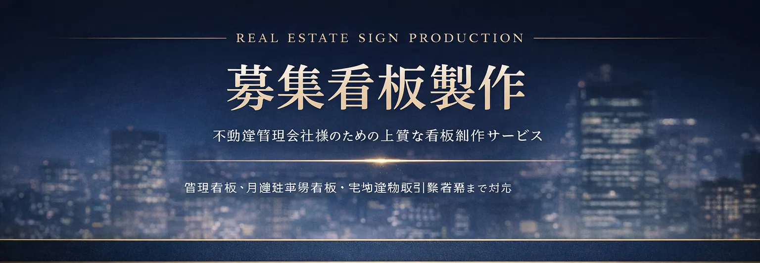 地域密着　不動産管理会社を応援する　募集看板