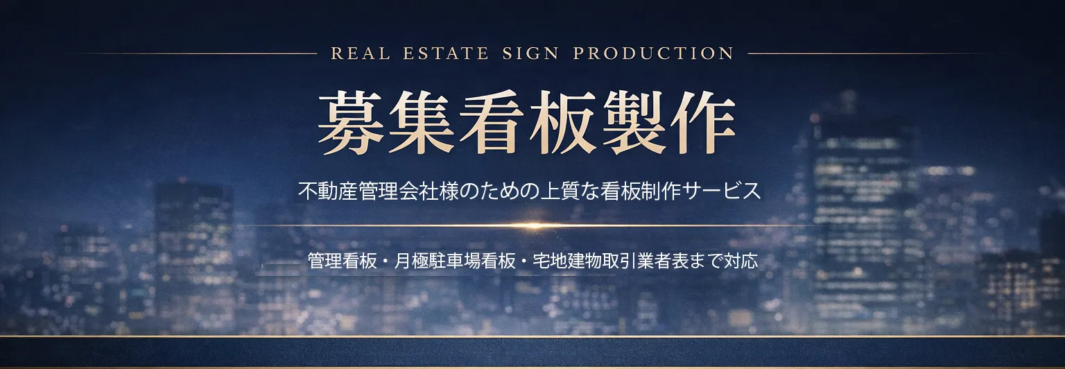 地域密着　不動産管理会社を応援する　募集看板