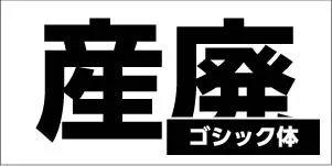 ゴシック体
