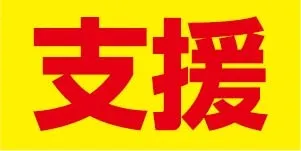 黄色地に赤文字