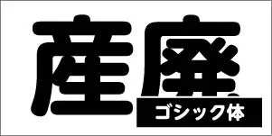 丸ゴシック体