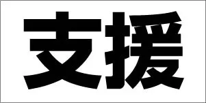 白地に黒文字