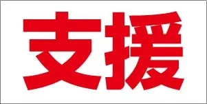 白地に赤文字