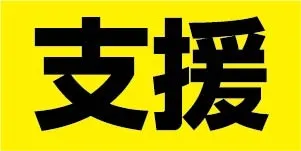 黄色地に黒文字