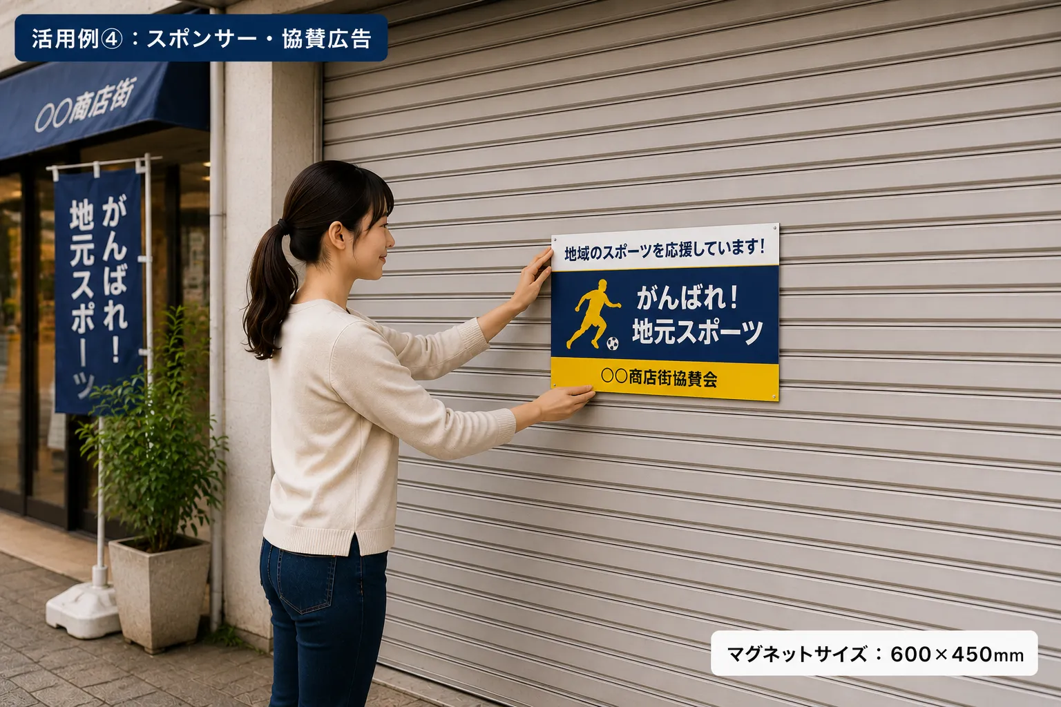 スポンサー広告に使えるシャッター用マグネット