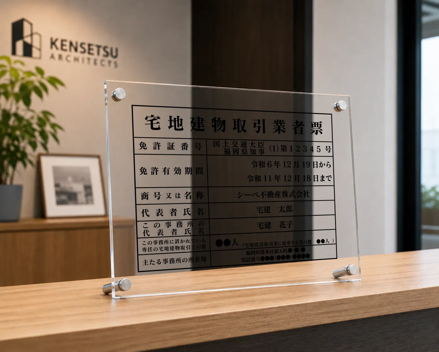 宅地建物取引業者票