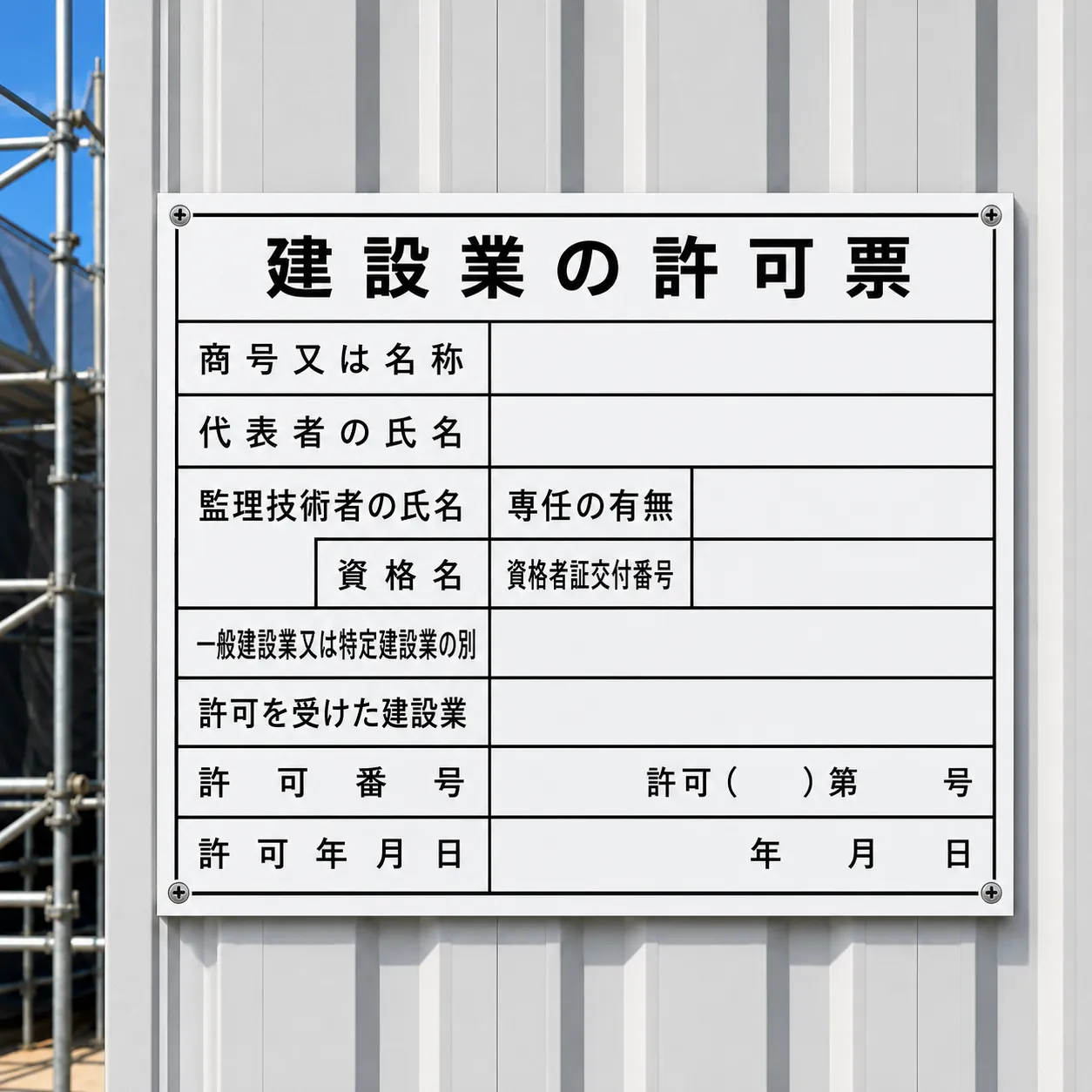 建設業の許可票 現場用