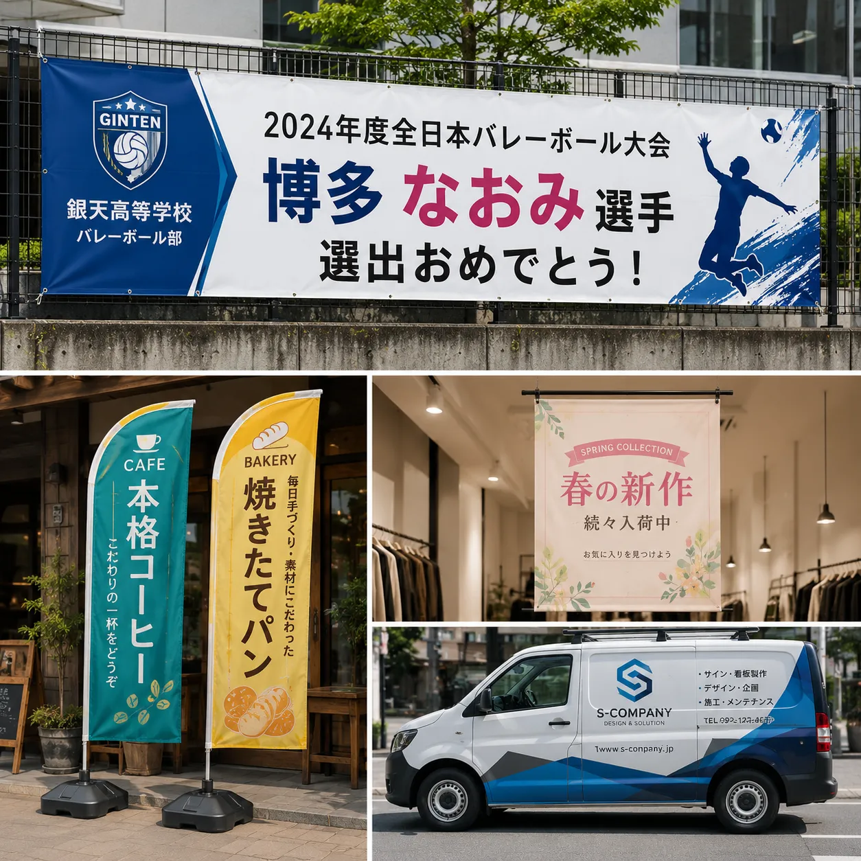 横断幕・のぼり・車装飾の製作事例