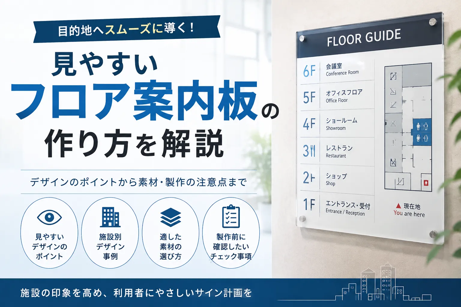 フロア案内板のデザイン事例集｜見やすい館内サインの作り方