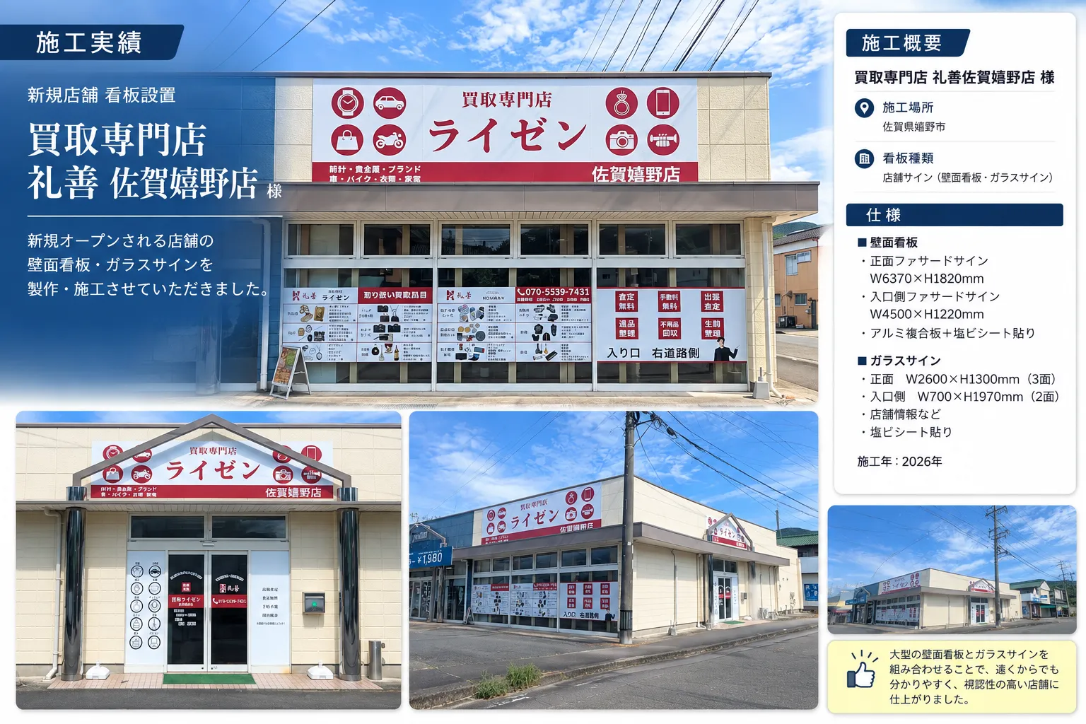 店舗看板施工事例｜佐賀県嬉野市 買取専門店 礼善　佐賀嬉野店様
