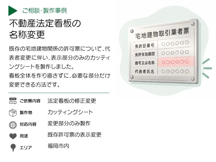 不動産法定看板の代表者名変更｜福岡市内