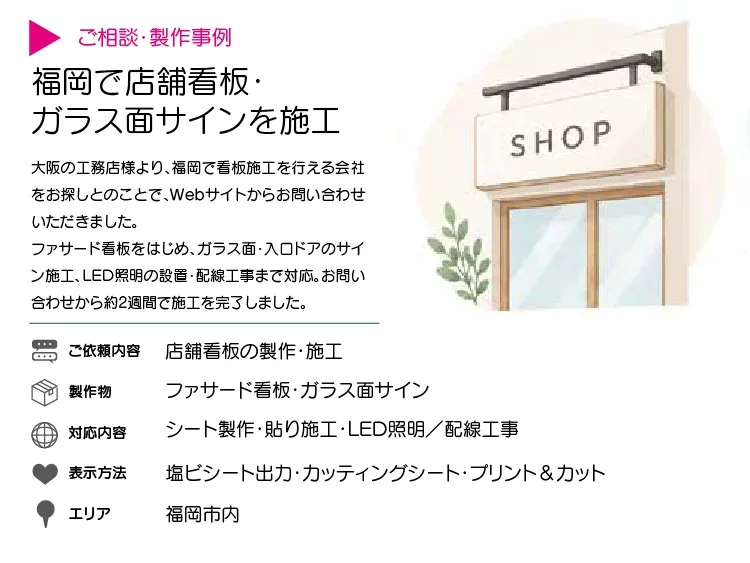 店舗看板・ガラス面サインを製作・施工｜福岡