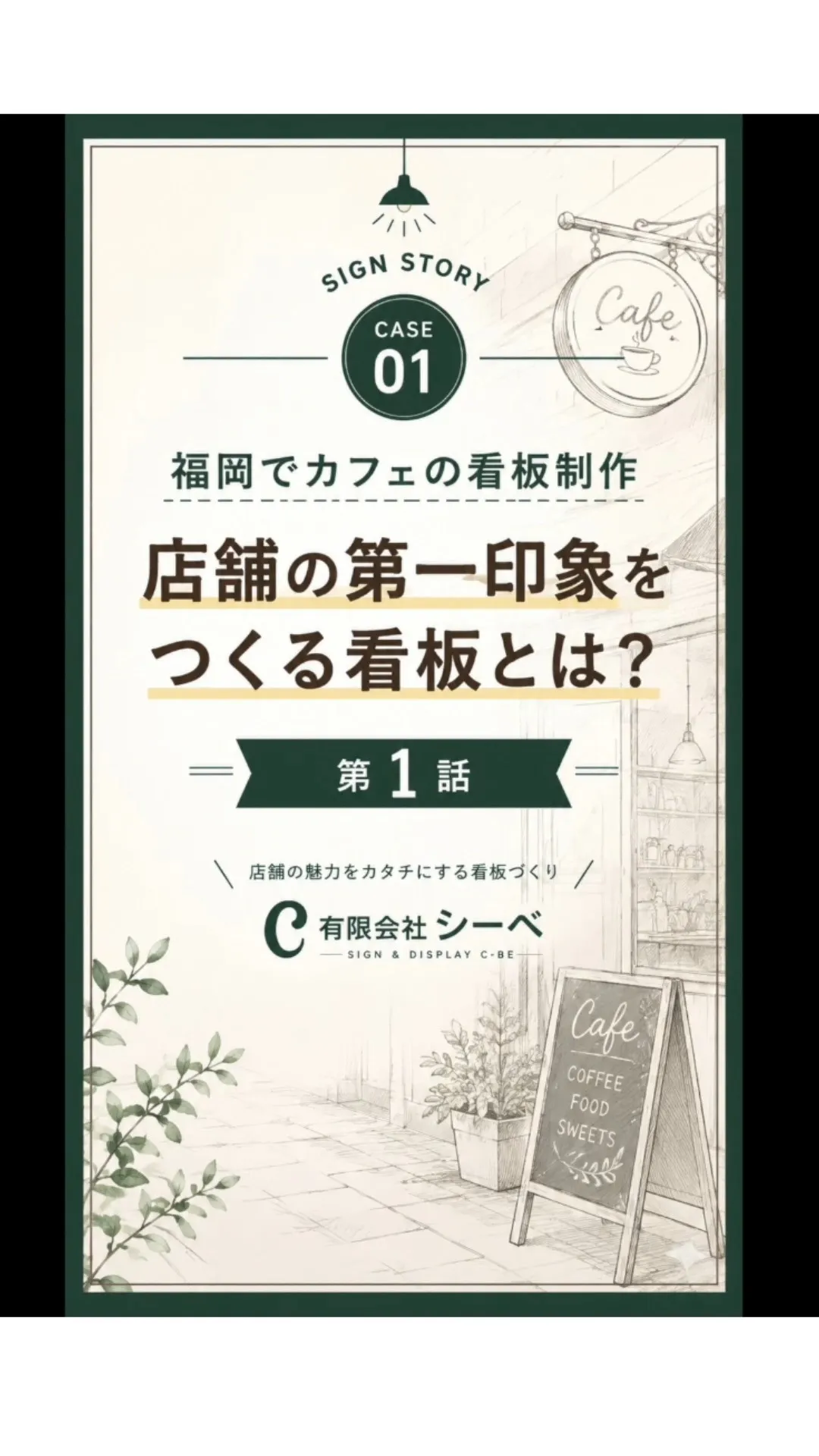🌿 **カフェの看板制作ストーリー【全5話】第1話**