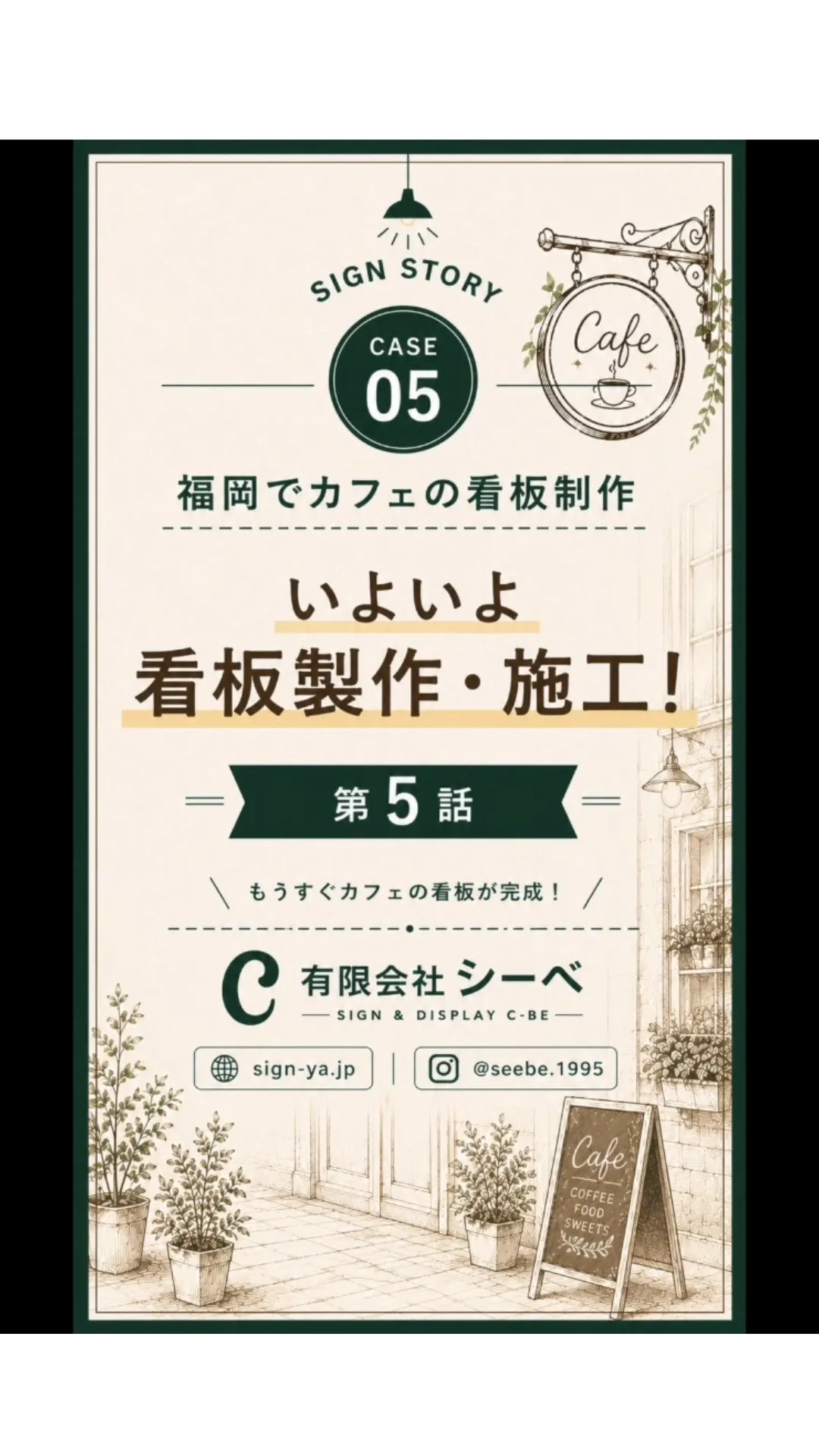 🌿 **カフェの看板制作ストーリー【全5話】最終話**